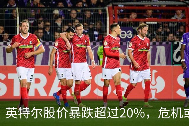英特尔股价暴跌超过20%，危机或因隐患累积已久